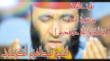 الشيخ عبد العزيز الكرعاني  أخر الزمر تلاوة تقشعر لها الابدان