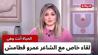 الحياة انت وهي | مع راندا فكري | 8 فبراير 2024 - الحلقة الكاملة