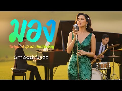 มอง - สุรพล สมบัติเจริญ | Smooth Jazz