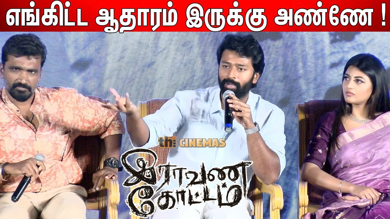 Bayilvan கேள்விக்கு சரமாரி பதில்கள் ! Raavana Kottam Team Interaction with Reporters | Shanthanu Q&A