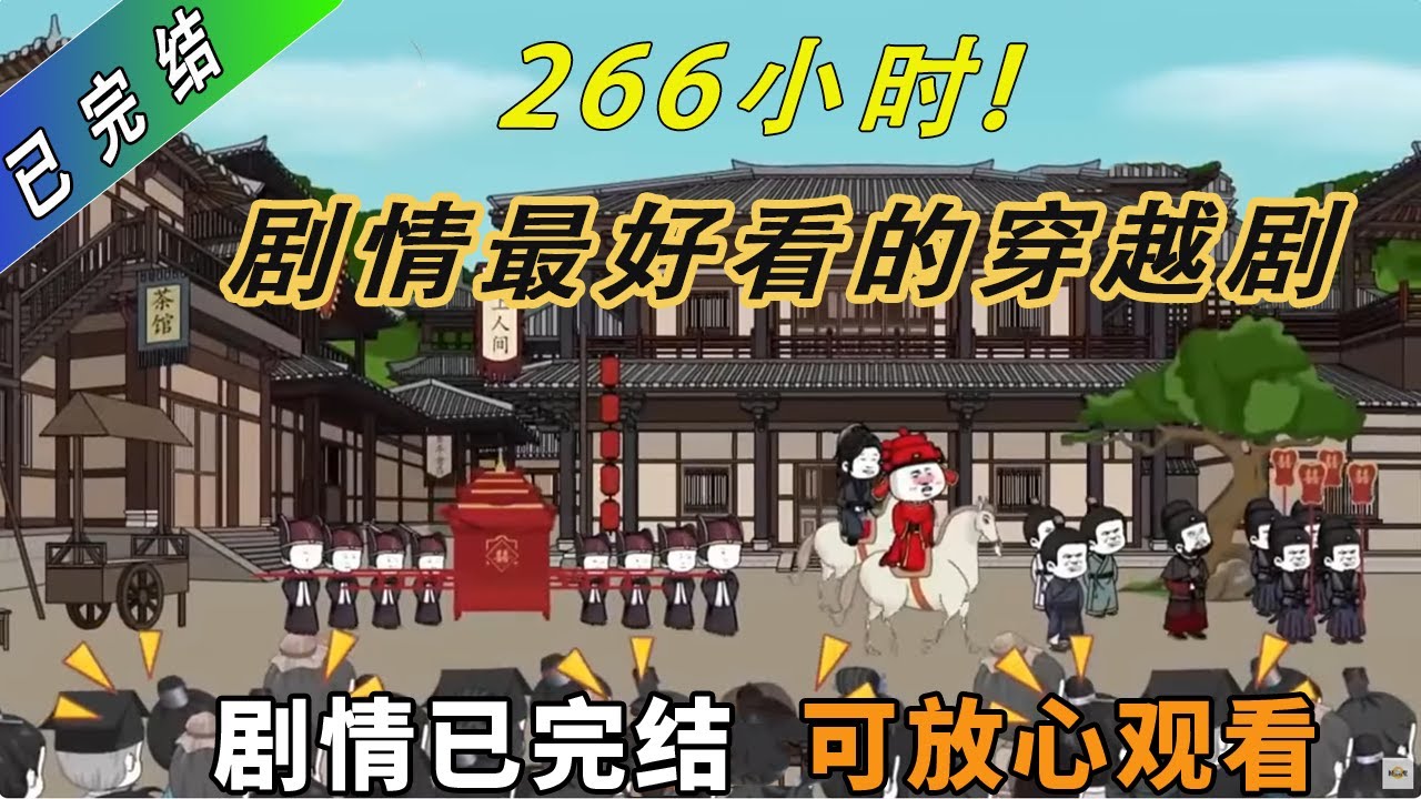 这是我看过剧情最好的穿越剧了！超长时长，够看好几个星期！已完结！#一口气看完系列 #沙雕剧情 #沙雕 #動畫 #搞笑 #故事頻道 #故事分享 #穿越剧 #穿越 #穿越古代