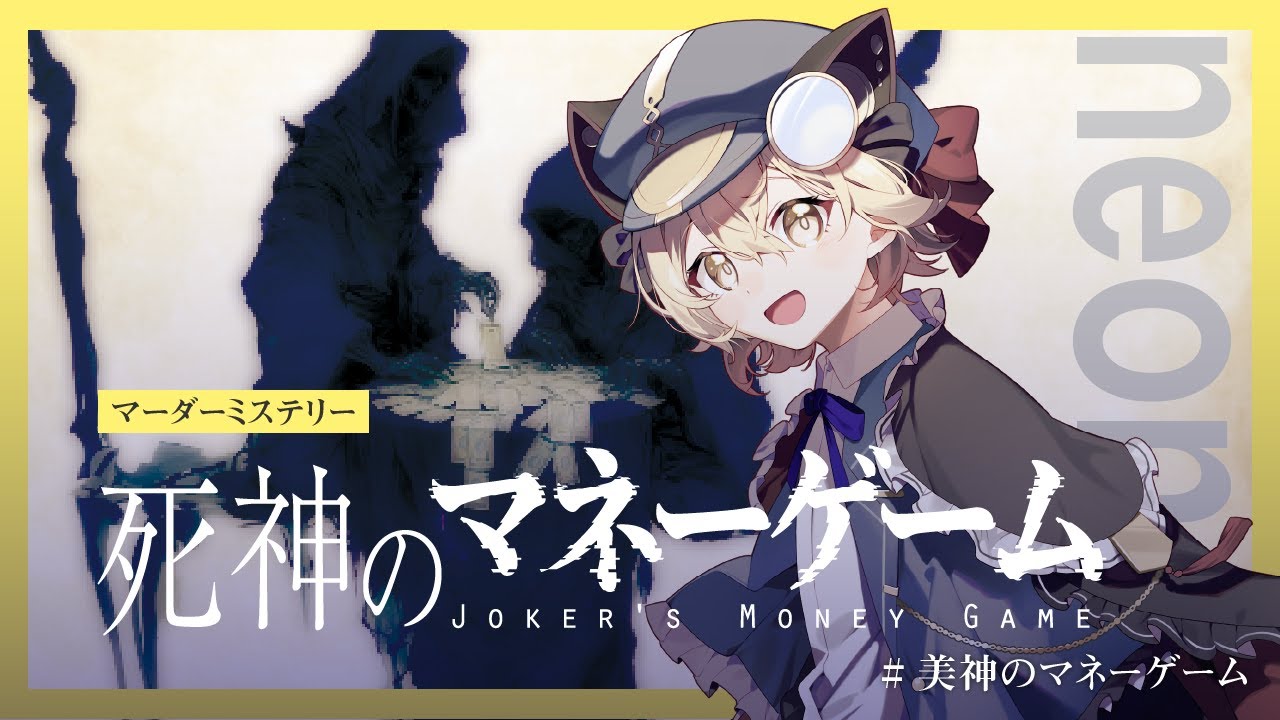 【マダミス】死神のマネーゲーム / neon視点 #美神のマネーゲーム