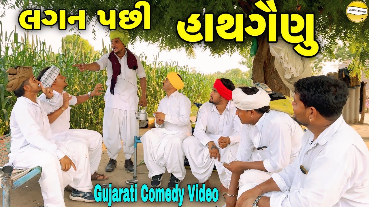 લગન પછી હાથગૈણુ//Gujarati Comedy Video//કોમેડી વિડીયો SB HINDUSTANI
