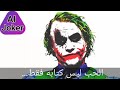 نغمات جوكر حزينه نغمات جوكر حزينه