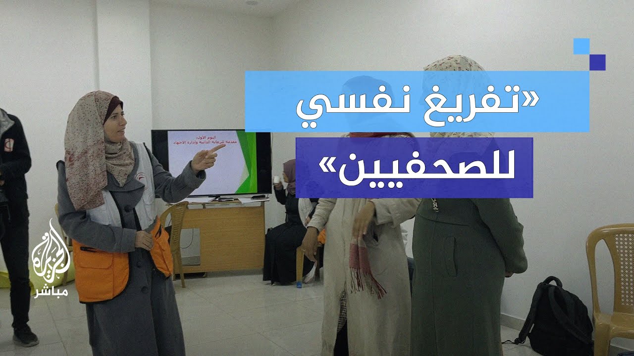 للتخيف عنهم في ظل استمرار الحرب.. جلسات للتفريغ النفسي للصحفيين في قطاع غزة