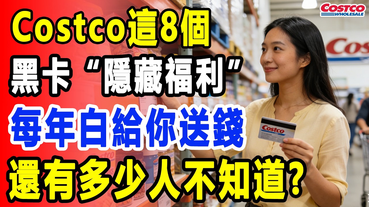 你的Costco會員卡白辦了？這8個黑卡“隱藏福利”你根本沒用過！一年省出$500！