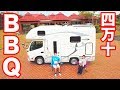 【四万十】キャンピングカーで初バーベキュー!
