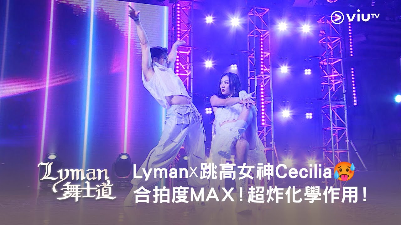 《Lyman 舞士道》Lyman☓跳高女神Cecilia🥵 合拍度MAX！超炸化學作用！