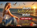 საუკეთესო სასიყვარულო სიმღერები The Best Love Songs Of 2026 