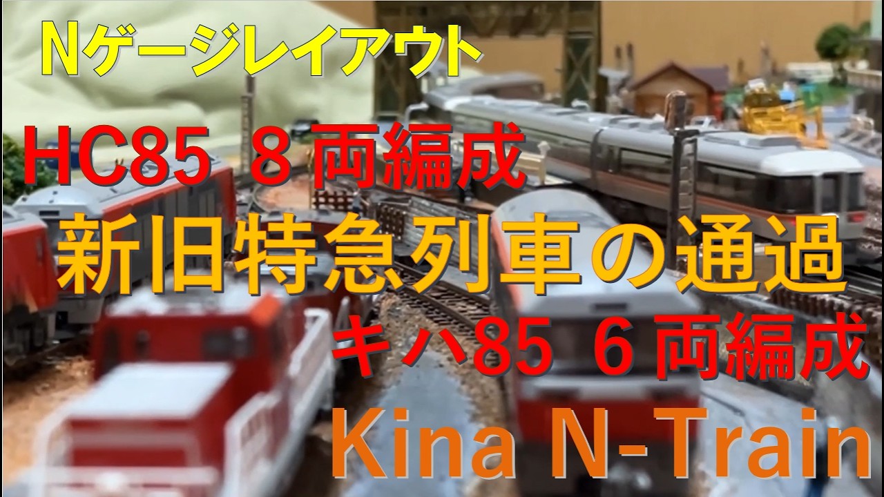 新旧特急列車の通過 HC85/キハ85【Nゲージ鉄道模型】：Kina N291 - YouTube