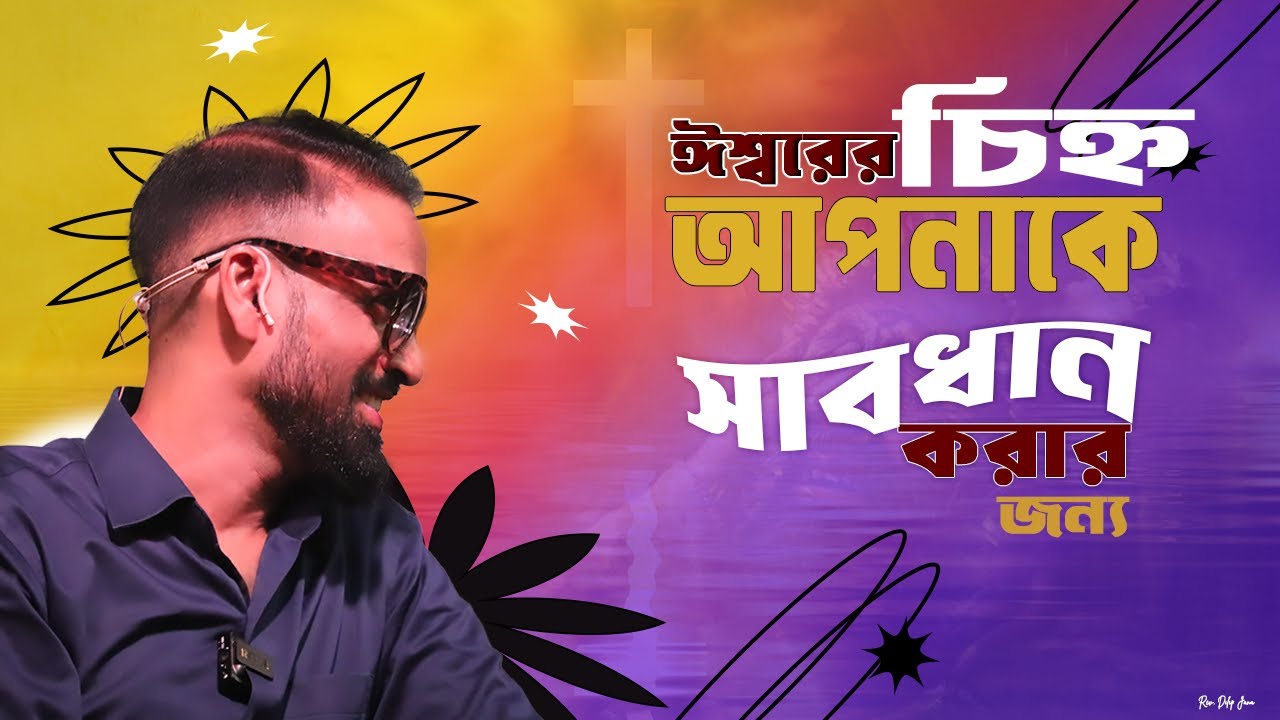 ঈশ্বরের চিহ্ন আপনাকে সাবধান করার জন্য || Bengali Sermon || Rev. Dilip Jana