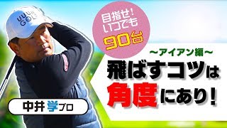 飛距離を伸ばす方法【アイアン編】【中井プロレッスン】