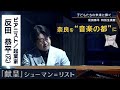 献呈/反田恭平