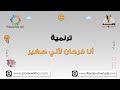أنا فرحان لأني صغير ترانيم كلمة ولحن أطفال