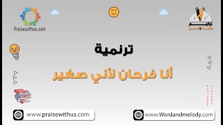 أنا فرحان لأني صغير- ترانيم كلمة ولحن أطفال