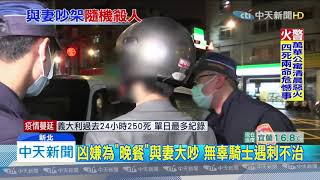 20200314中天新聞　與妻為「晚餐」大吵暴怒　竟掄刀刺死無辜騎士