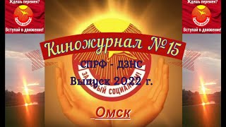 Киножурнал № 15: "На Сибирской Земле! Встреча с Платошкиным!"