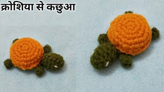 कछुआ बुनये क्रोशिया से / Crochet For Turtle  ( Hindi )