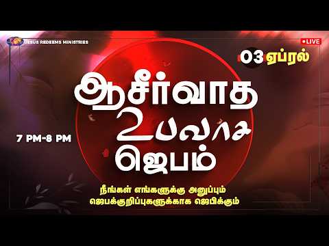 🔴🅻🅸🆅🅴 || நீங்கள் அனுப்பும் ஜெபக்குறிப்புகளுக்காக ஜெபிக்கும் ஆசீர்வாத உபவாச ஜெபம் || ஏப்ரல் 03, 2026