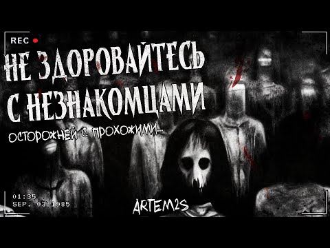 Видео: НЕ ЗДОРОВАЙТЕСЬ С НЕЗНАКОМЦАМИ | Страшная история