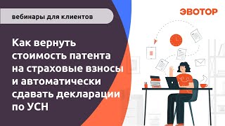 Как вернуть стоимость патента на страховые взносы и автоматически сдавать декларации по УСН