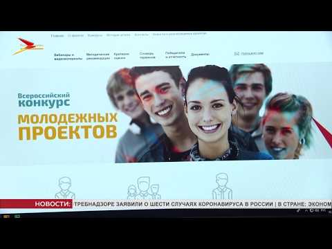 Открыт приём заявок на Всероссийский конкурс молодёжных проектов «Молодёжь России»