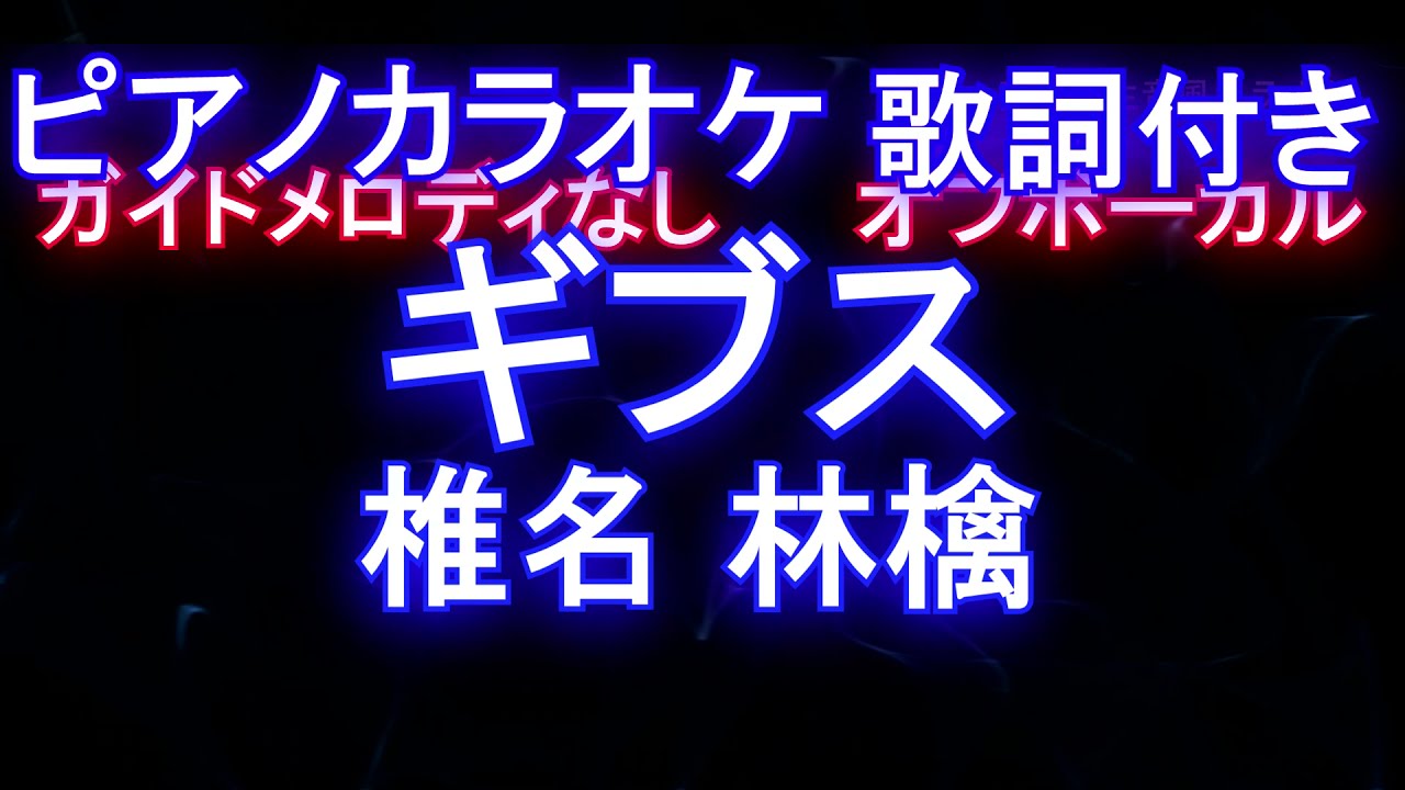 【ピアノカラオケ】ギブス  / 椎名 林檎【オフボーカル ガイドメロディなし フル full】