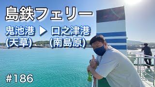 島鉄フェリーで船旅♪天草（鬼池港）～南島原（口之津港）【グルメ刑事の法則】／第186回