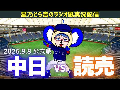 通路側！読売ジャイアンツ 対 中日ドラゴンズ 9月10日 東京ドーム 通路側！読売ジャイアンツ 対 中日ドラゴンズ 9月10日 東京ドーム 読売