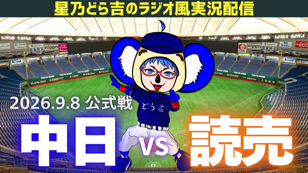 中日読売ライブ🔴🐉】9/8(火)読売ジャイアンツvs中日ドラゴンズ 公式戦