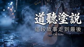 City Echo - 道聽塗說 🍃『不用再次聽信盲從，期待未來坦然相逢。』清澈撕裂感女聲，直擊心弦療癒K歌 [動態歌詞]