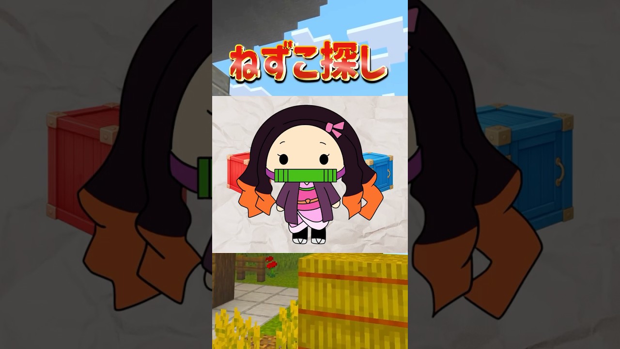 【鬼滅の刃】ねずこはどこ?🎋📦 #鬼滅の刃 #minecraft #shortvideo