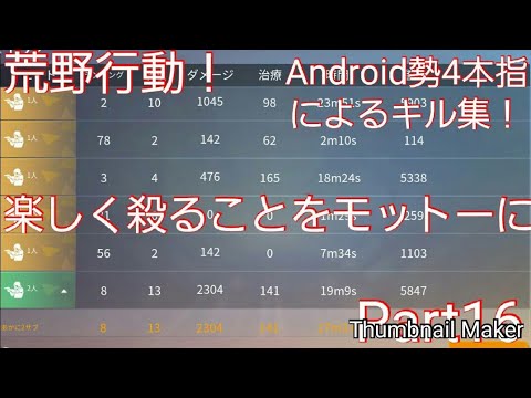 【荒野行動】Android勢4本指によるキル集！