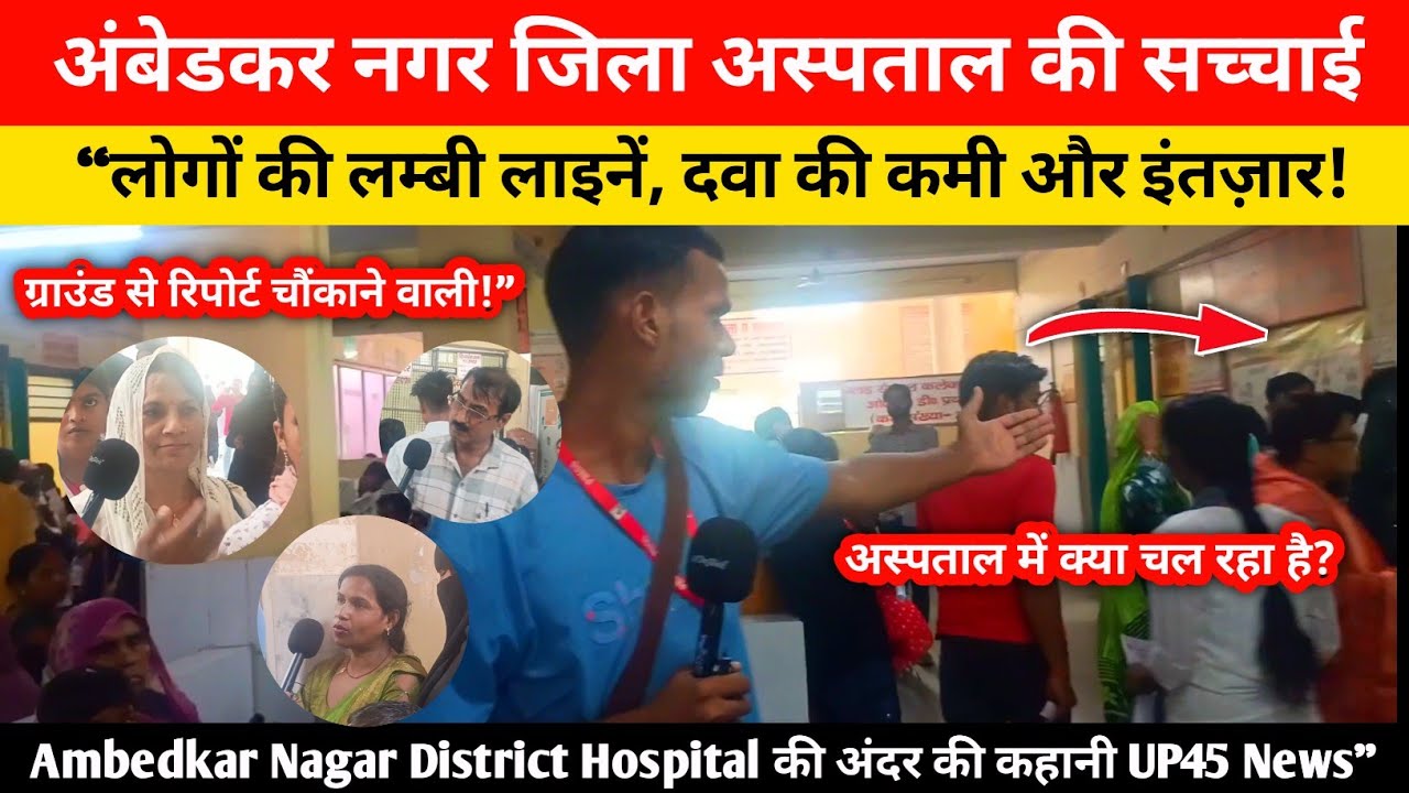 “अंबेडकर नगर जिला अस्पताल की सच्चाई | Ground Report | UP45 News Exclusive”