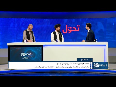 Tahawol: UNHRC holding meeting on Afghanistan discussed|برگزاری نشست شورای حقوق بشر درمورد افغانستان