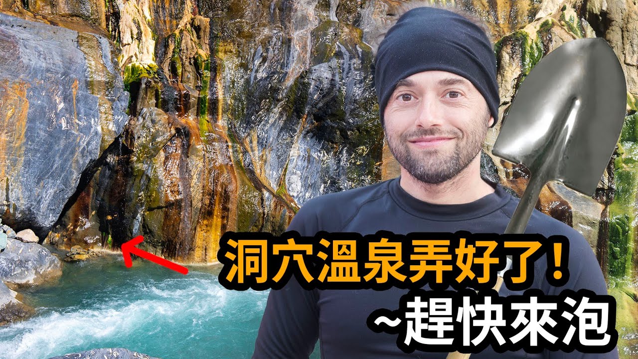 台灣特有的溫泉挖掘文化，走過50個國家我從沒見過無私傳統，我也想為台灣的溫泉做些什麼，所以我帶著鏟子出發了
