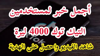 الربح من التيك توك خبر سار اربح 4000 ليرة من تطبيق التيك توك بكل سهولة #الربح_من_الانترنت في تركيا