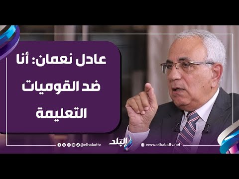 عادل نعمان أنا ضد القوميات التعليمة داخل الدولة وأولها الأزهر