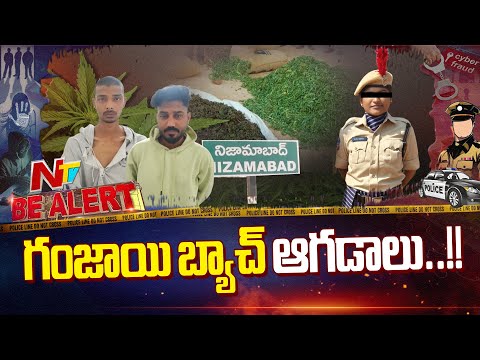 Be Alert | గంజాయి మాఫియా రెచ్చిపోతోంది..! మహిళా ఎక్సైజ్ కానిస్టేబుల్‌పై హ*త్యాయ*త్నం | Nizamabad|NTV - NTVTELUGU