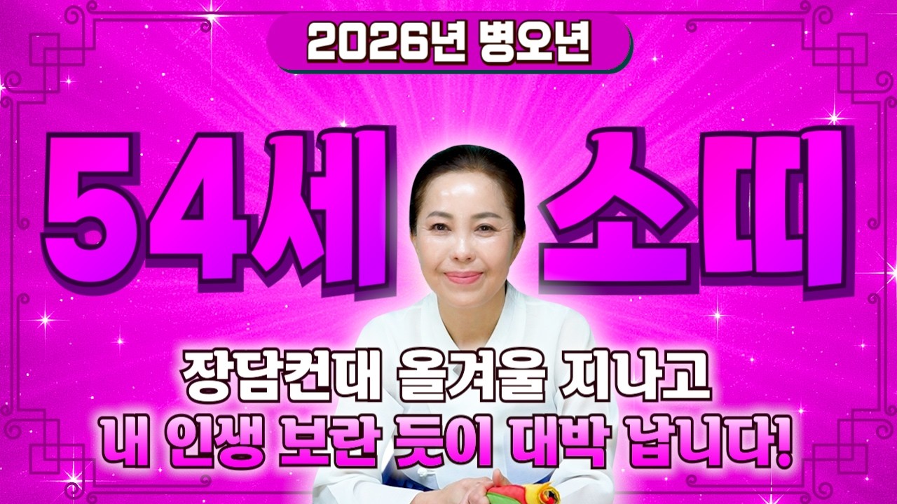[2026년 병오년 1973년생 54세 소띠운세] 73년생 소띠! 설 지나고 100% 대박납니다! 54년간 기다린 대운이 들어와 금전,재물,문서까지 초대박나는 73년생 소띠 운세