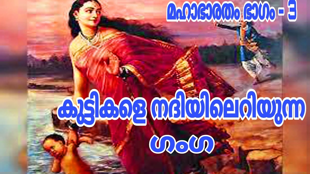 കുട്ടികളെ നദിയിലെറിയുന്നഗംഗ#mhabharat_katha #mhabharat #hindupuran#story #shortsfeed#shor#viralvideo