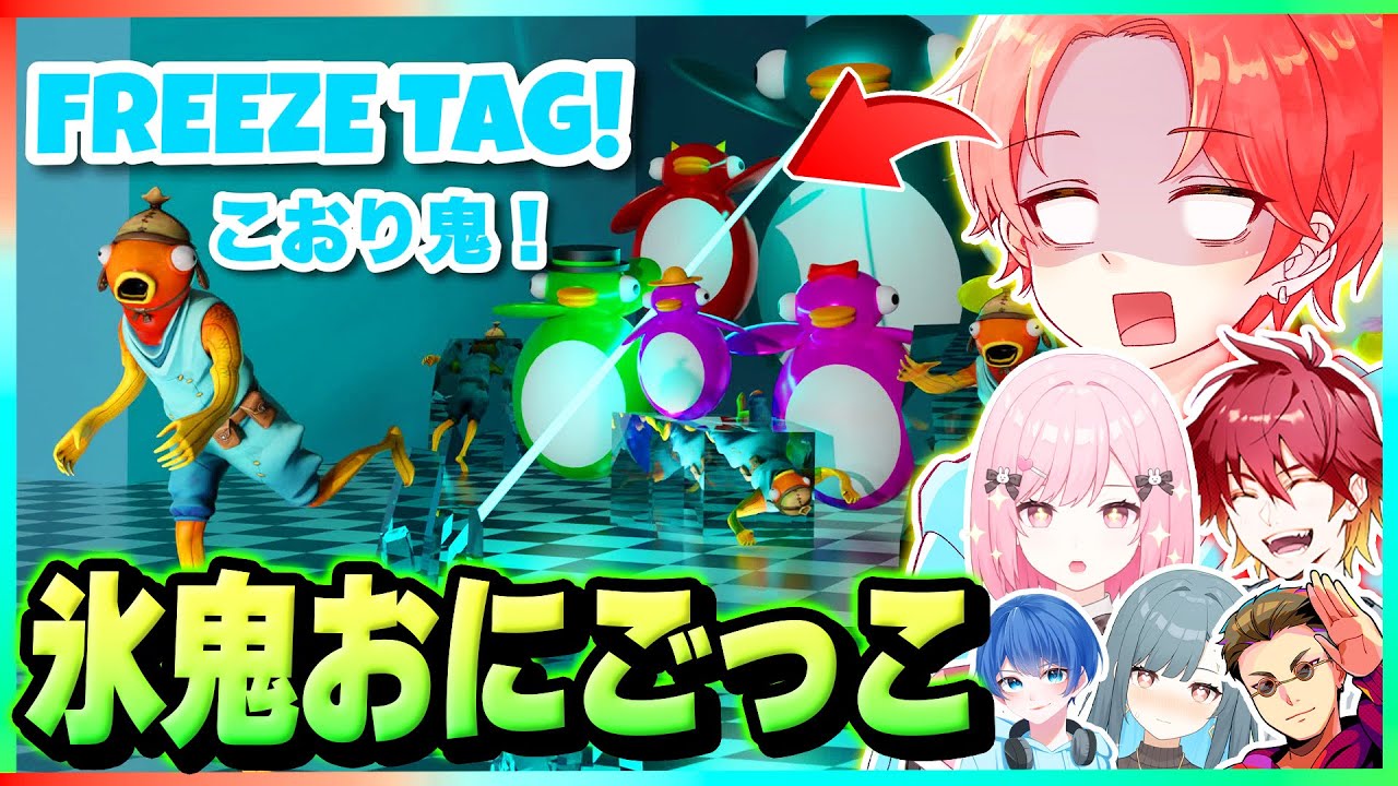 わんぱくパレットで”捕まったら凍らされる”『氷鬼のおにごっこ』マップで逃げ切れる実況者はいるのか？ｗ【フォートナイト】