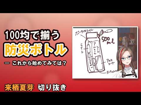 【防災意識】まずは防災ボトルから始めてみては如何でしょう？【#来栖夏芽 #にじさんじ #切り抜き #VTuber #防災】