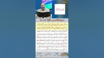 تعلم القراءة الصحيحة مع الأستاذ القارئ مازن الخالدي ـ سورة القصص  ـ الآية 44 45