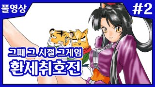 【환세취호전】 전설의 턴제 RPG 환세취호전 가즈아! (그때 그 시절 그 게임) #2