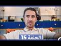 غرفة لشخصين الحلقة 15  