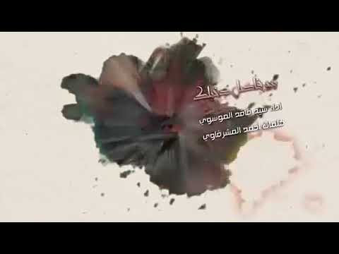 لطميه يابو فاضل دخيلك دمي دمك سيد فاقد جديد لاتنسه الايك والشترك 