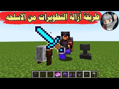 طريقة أزالة التطويرات من الاسلحه أسرار وخدع ماينكرافت كيف تزيل التطويرات من الاسلحهفي لعبة ماينكرافت