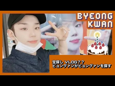 日本語字幕 A.C.E(에이스) - BYEONGKWAN TV_VLOG #4