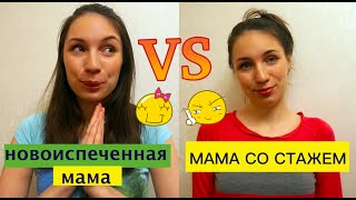 Видео НОВОИСПЕЧЕННАЯ мама VS мама со СТАЖЕМ (автор: MamaMiA)